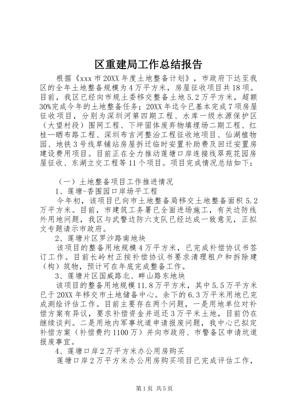 2024年区重建局工作总结报告_第1页