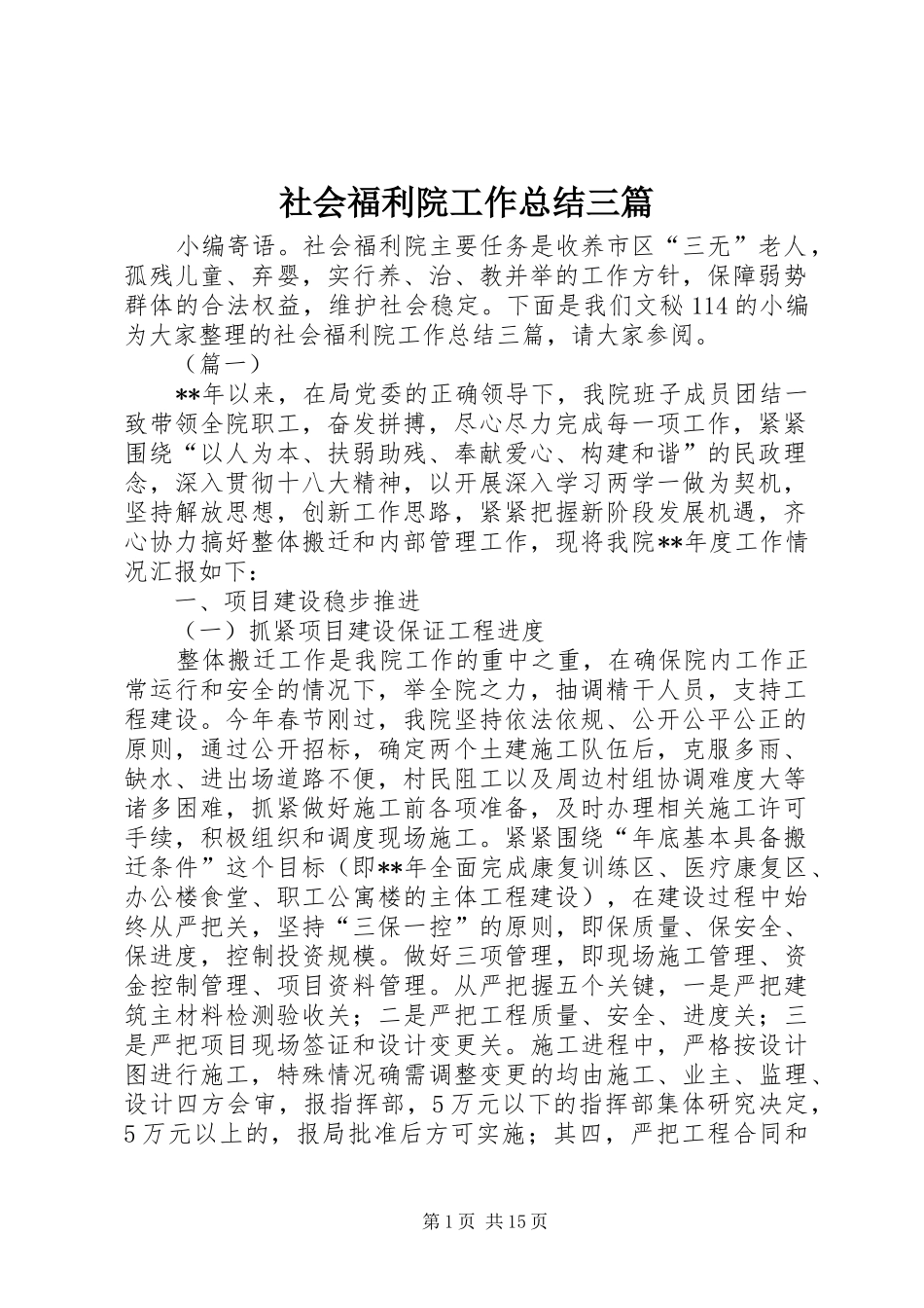 2024年社会福利院工作总结三篇_第1页