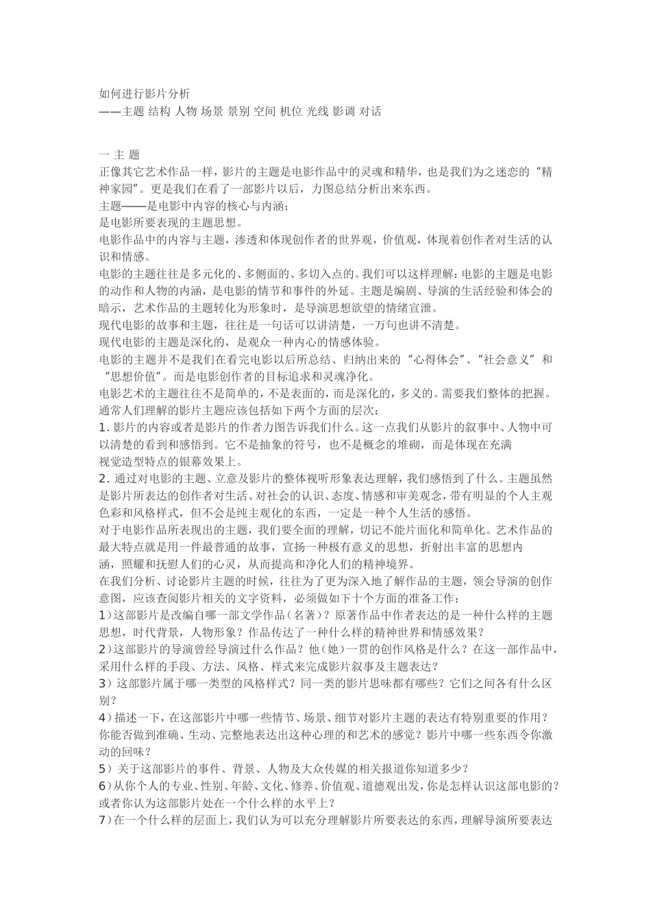 北影老师教你如何分析电影-主题--景别--光线_第1页