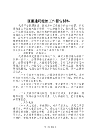 2024年区重建局综治工作报告材料