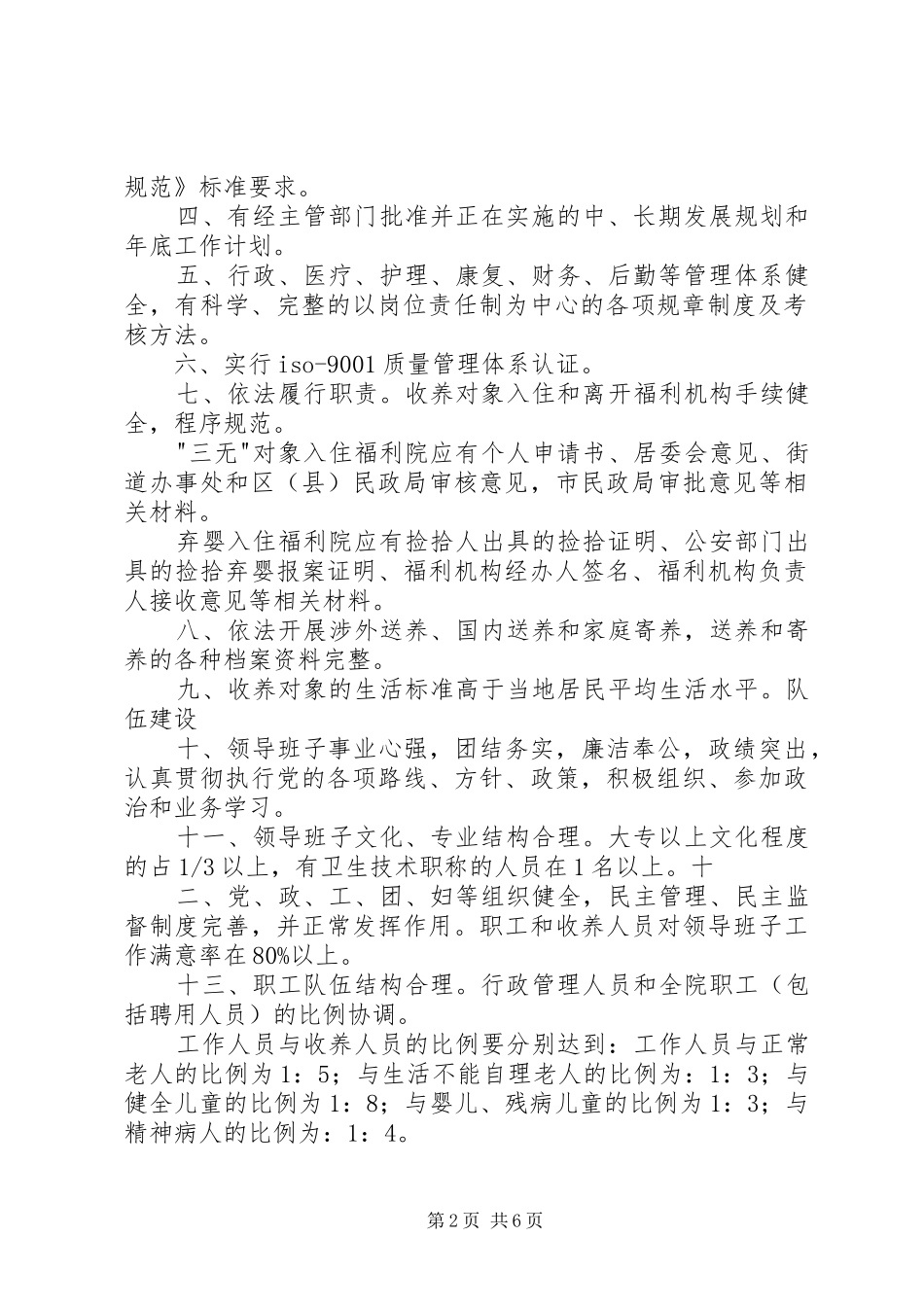 2024年社会福利院管理规范_第2页