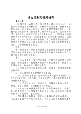 2024年社会福利院管理规范