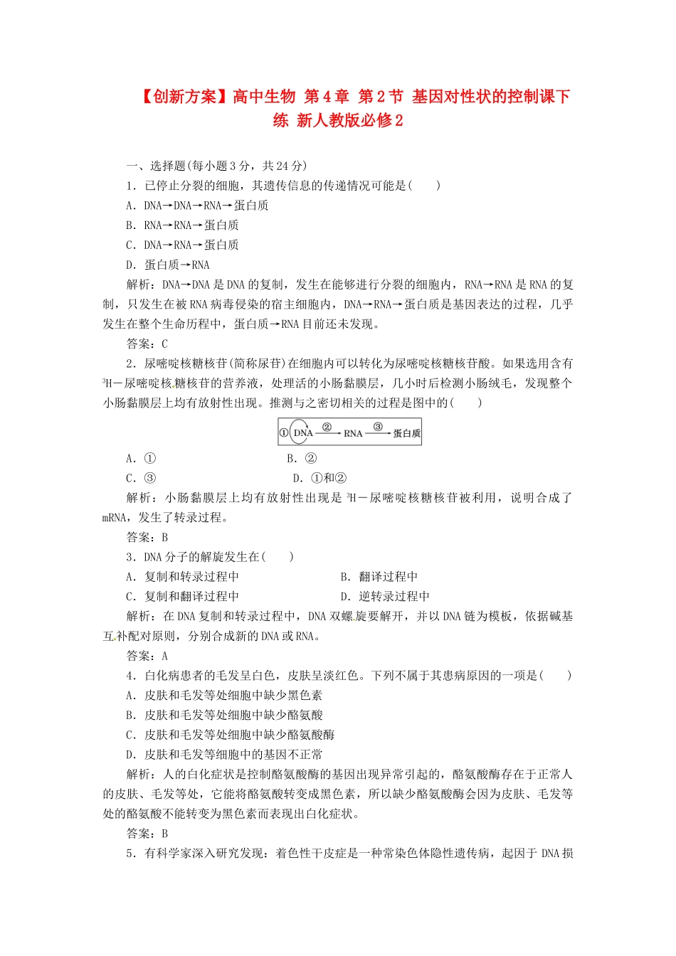 高中生物 第4章 第2节 基因对性状的控制课下练 新人教版必修2_第1页