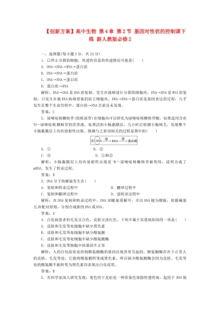 高中生物 第4章 第2节 基因对性状的控制课下练 新人教版必修2