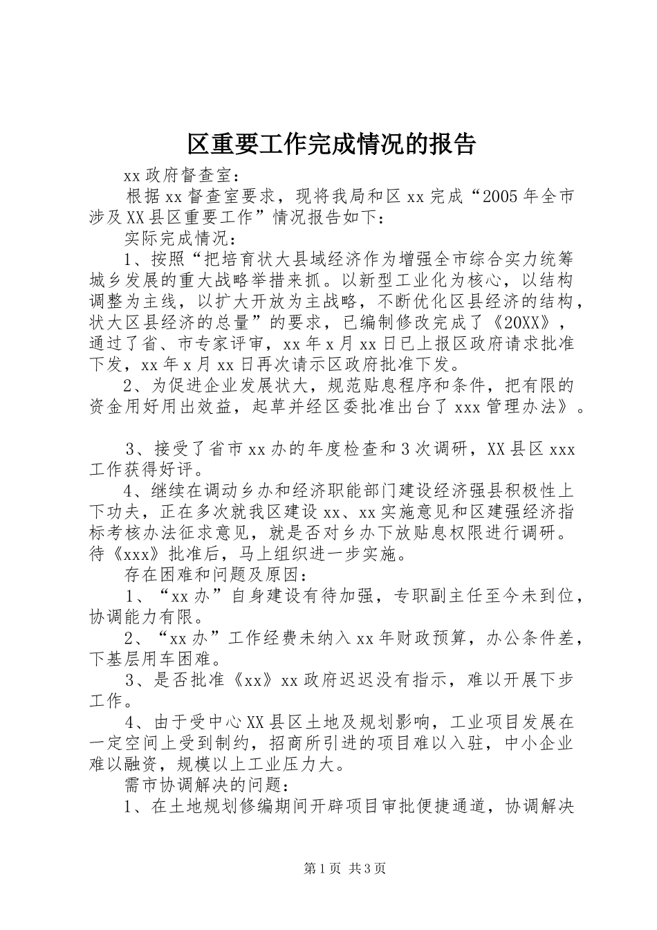 2024年区重要工作完成情况的报告_第1页