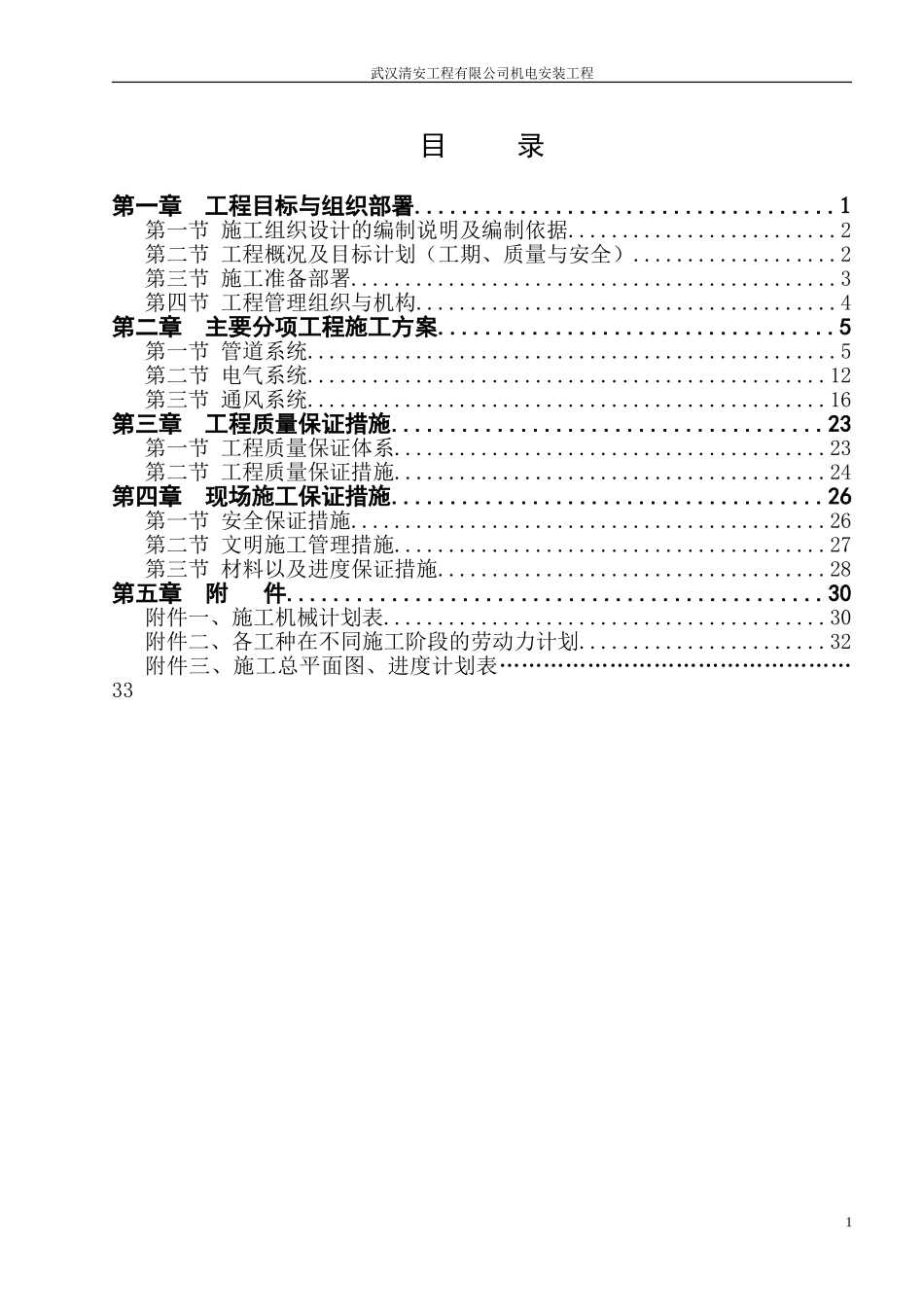 厂房机电安装施工组织设计_第1页