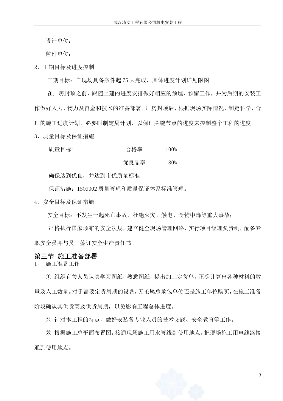 厂房机电安装施工组织设计_第3页