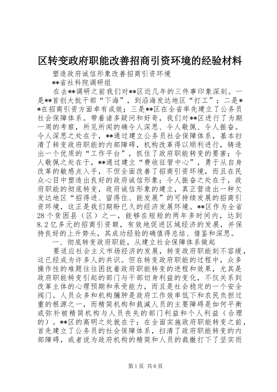 2024年区转变政府职能改善招商引资环境的经验材料_第1页
