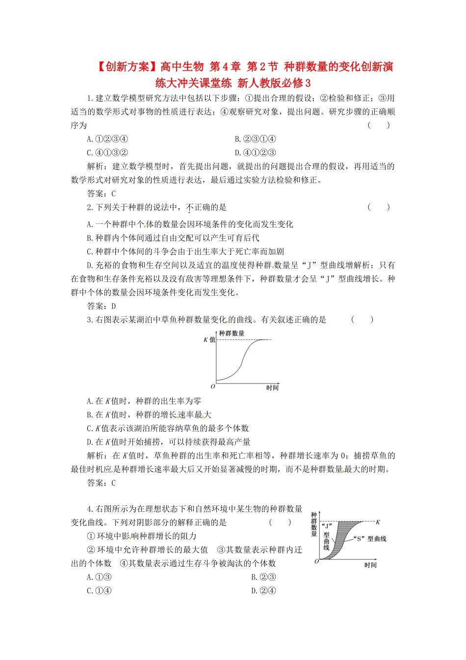 高中生物 第4章 第2节 种群数量的变化创新演练大冲关课堂练 新人教版必修3_第1页