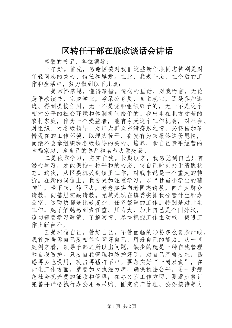 2024年区转任干部在廉政谈话会致辞_第1页