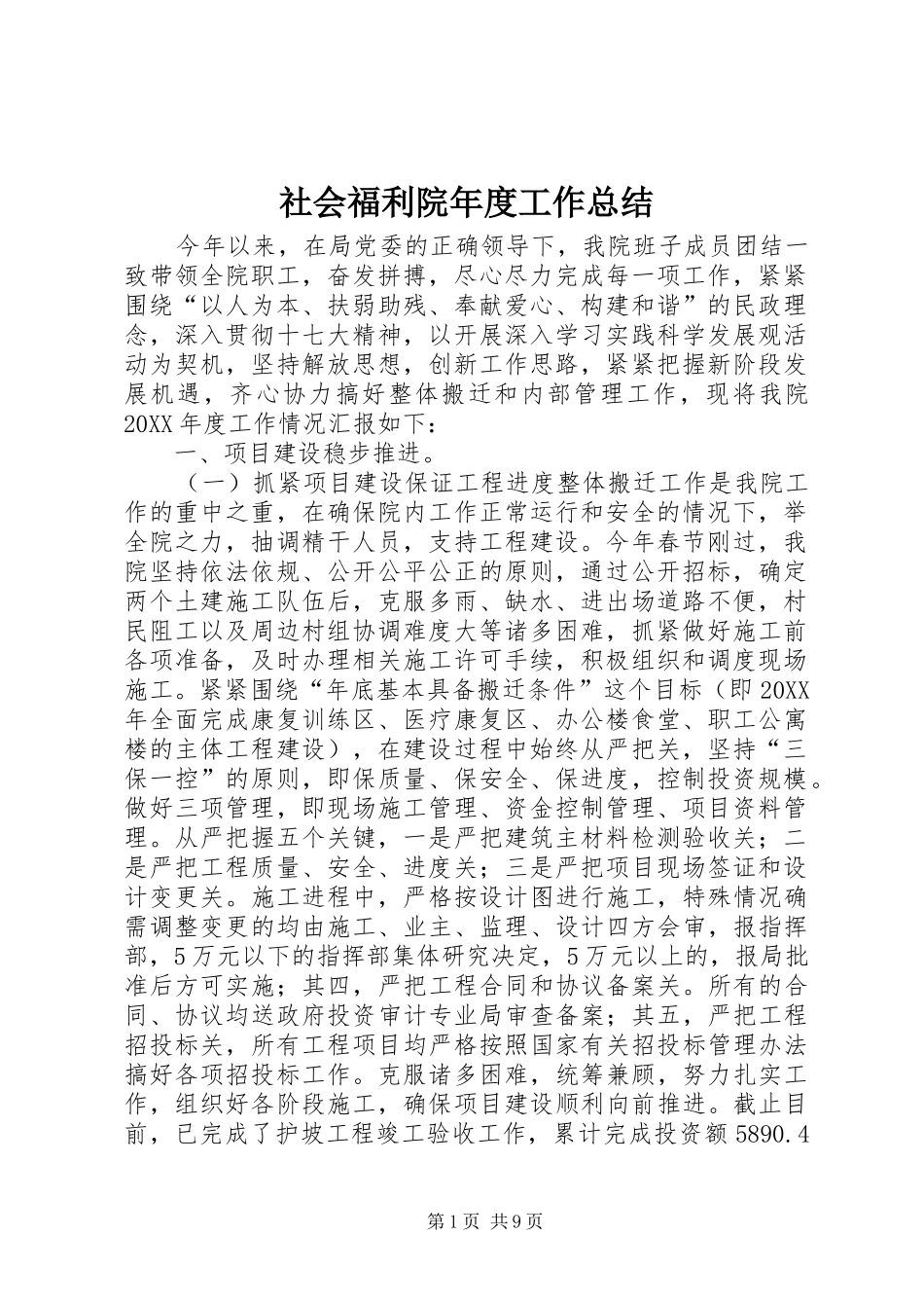2024年社会福利院年度工作总结_第1页