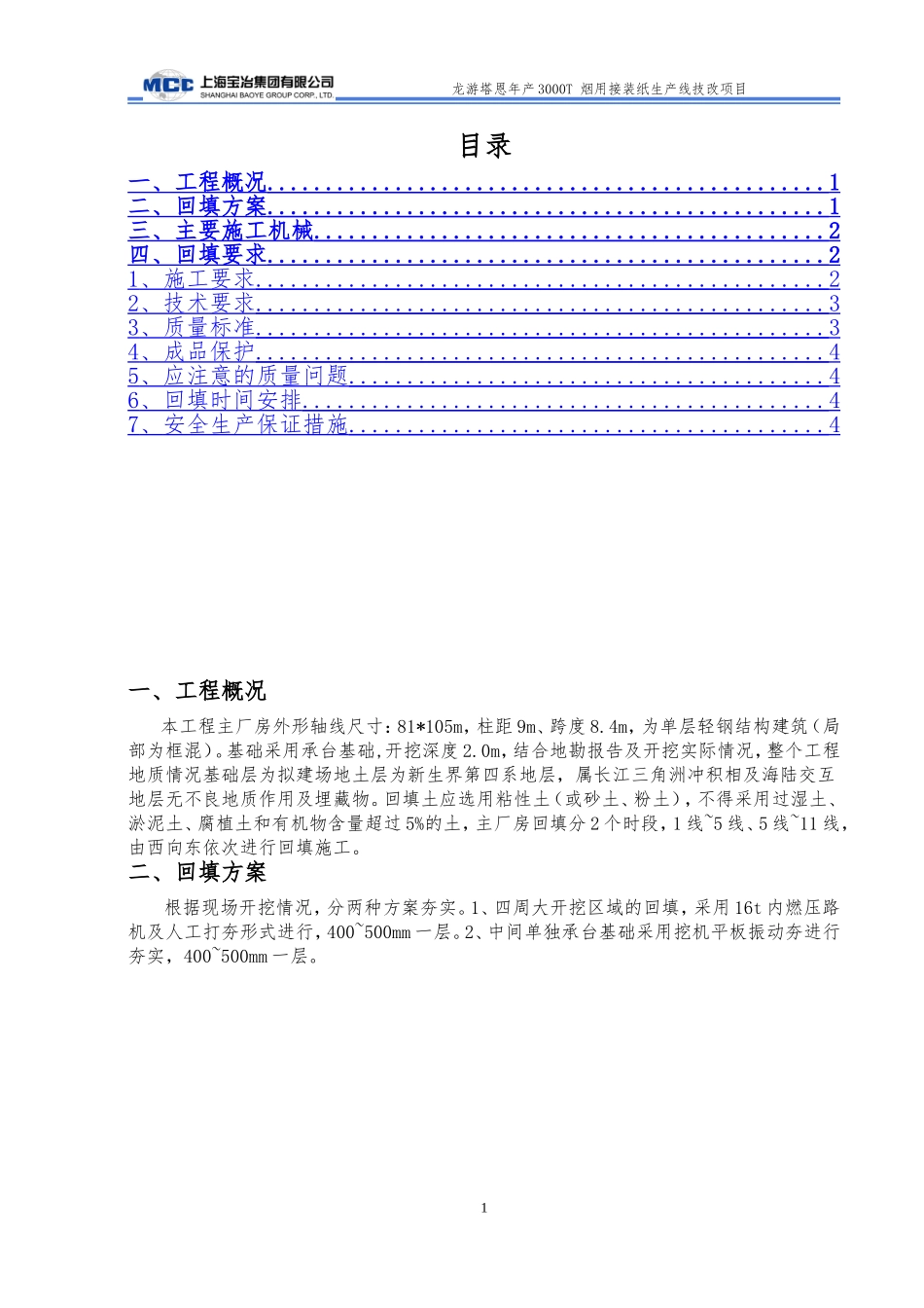 厂房基础回填施工方案_第2页