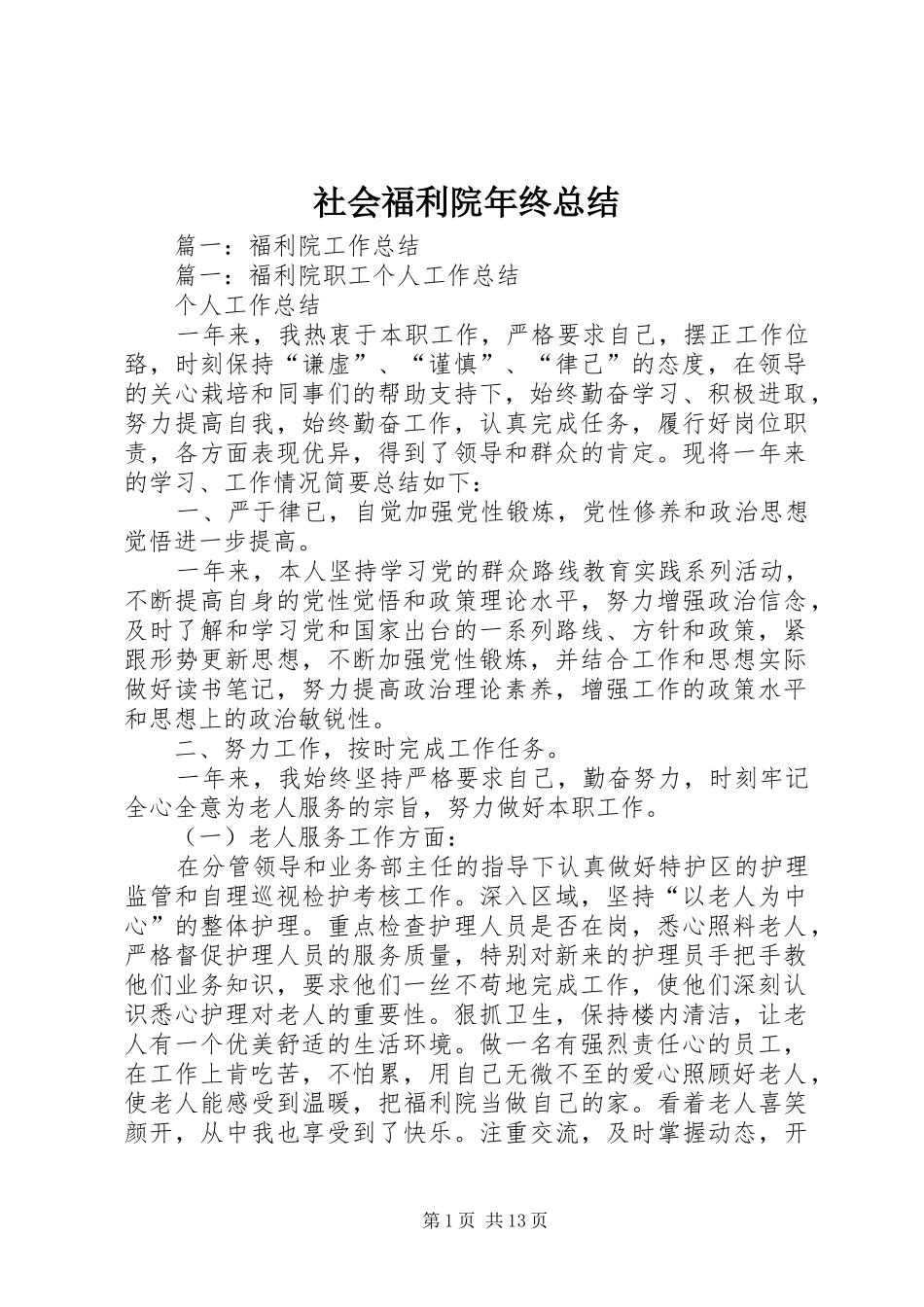 2024年社会福利院年终总结_第1页