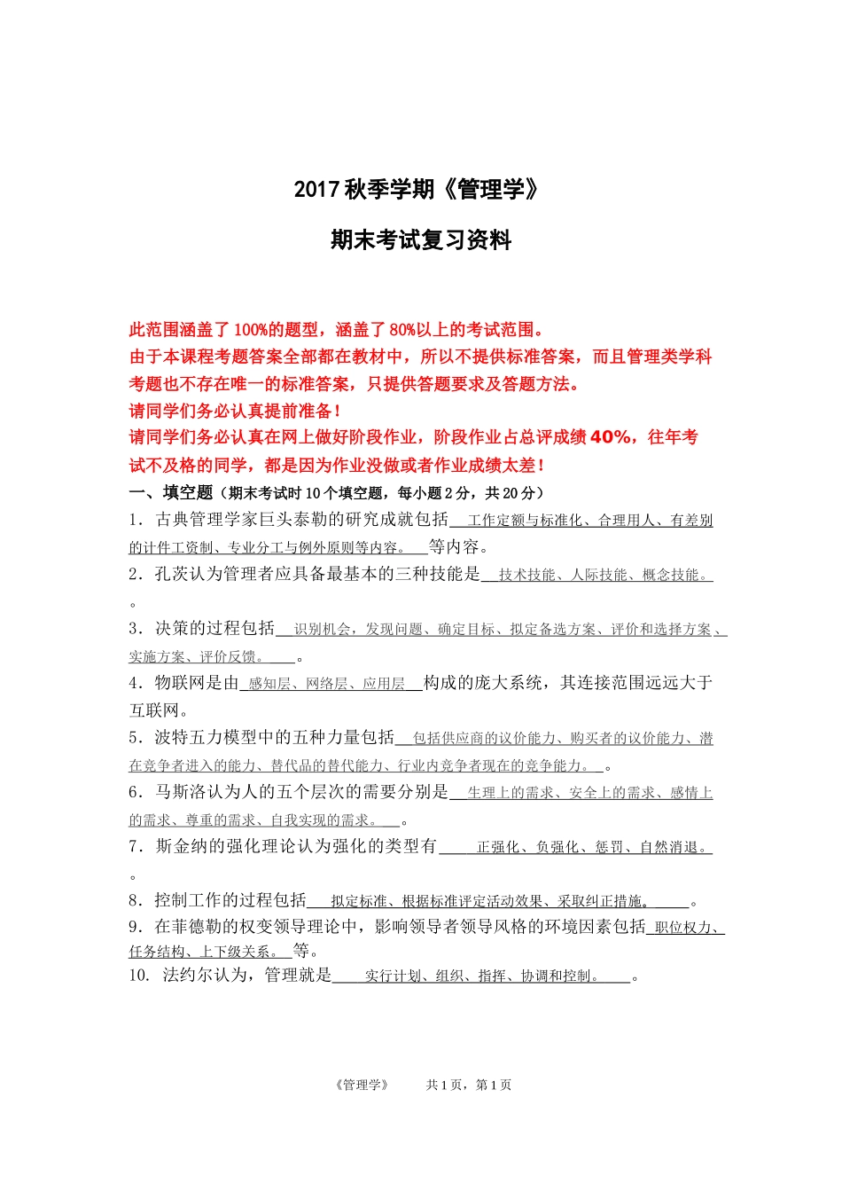 北邮《管理学》期末复习资料含答案_第1页