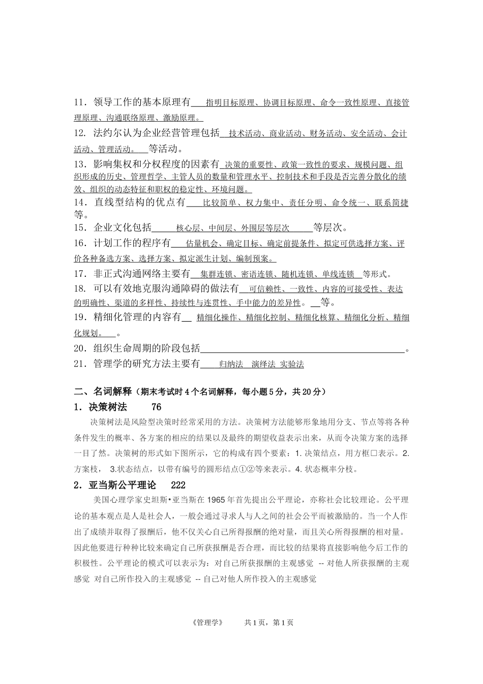 北邮《管理学》期末复习资料含答案_第2页