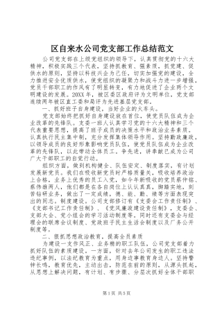 2024年区自来水公司党支部工作总结范文