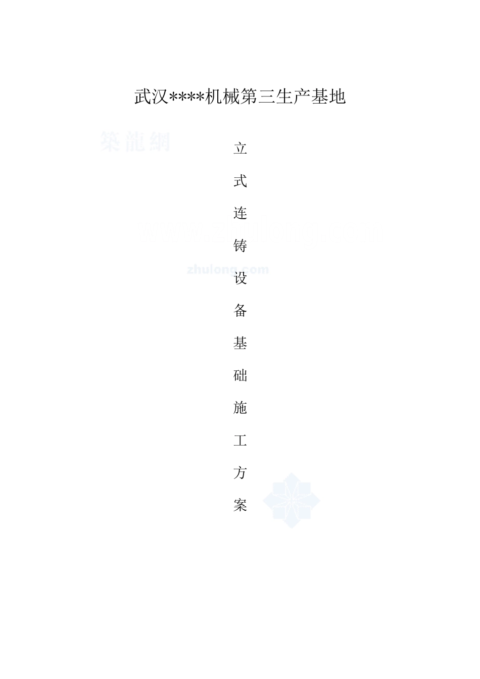 厂房及配套设施设备基础施工方案_第1页