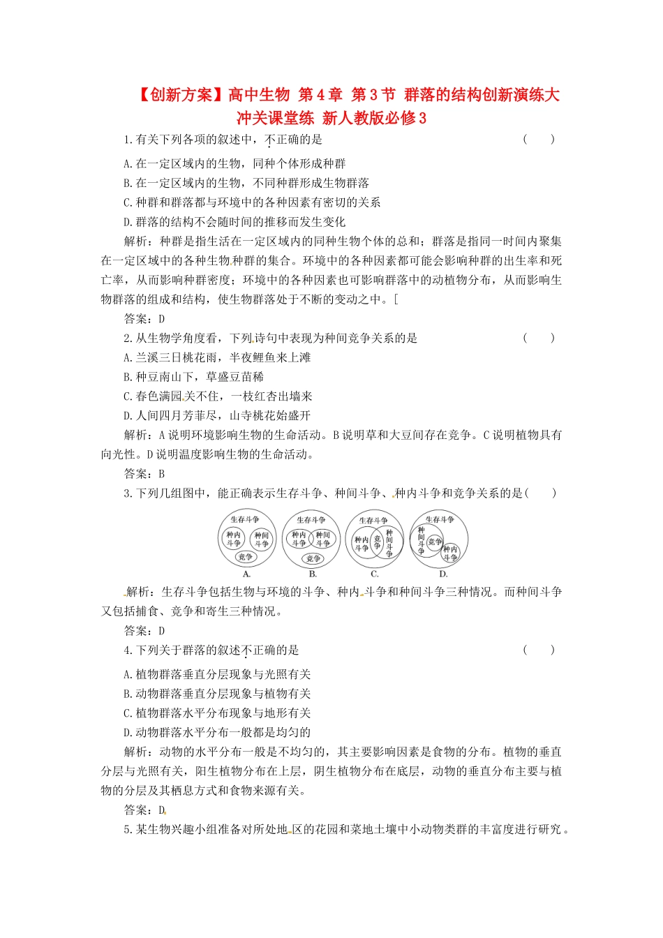 高中生物 第4章 第3节 群落的结构创新演练大冲关课堂练 新人教版必修3_第1页