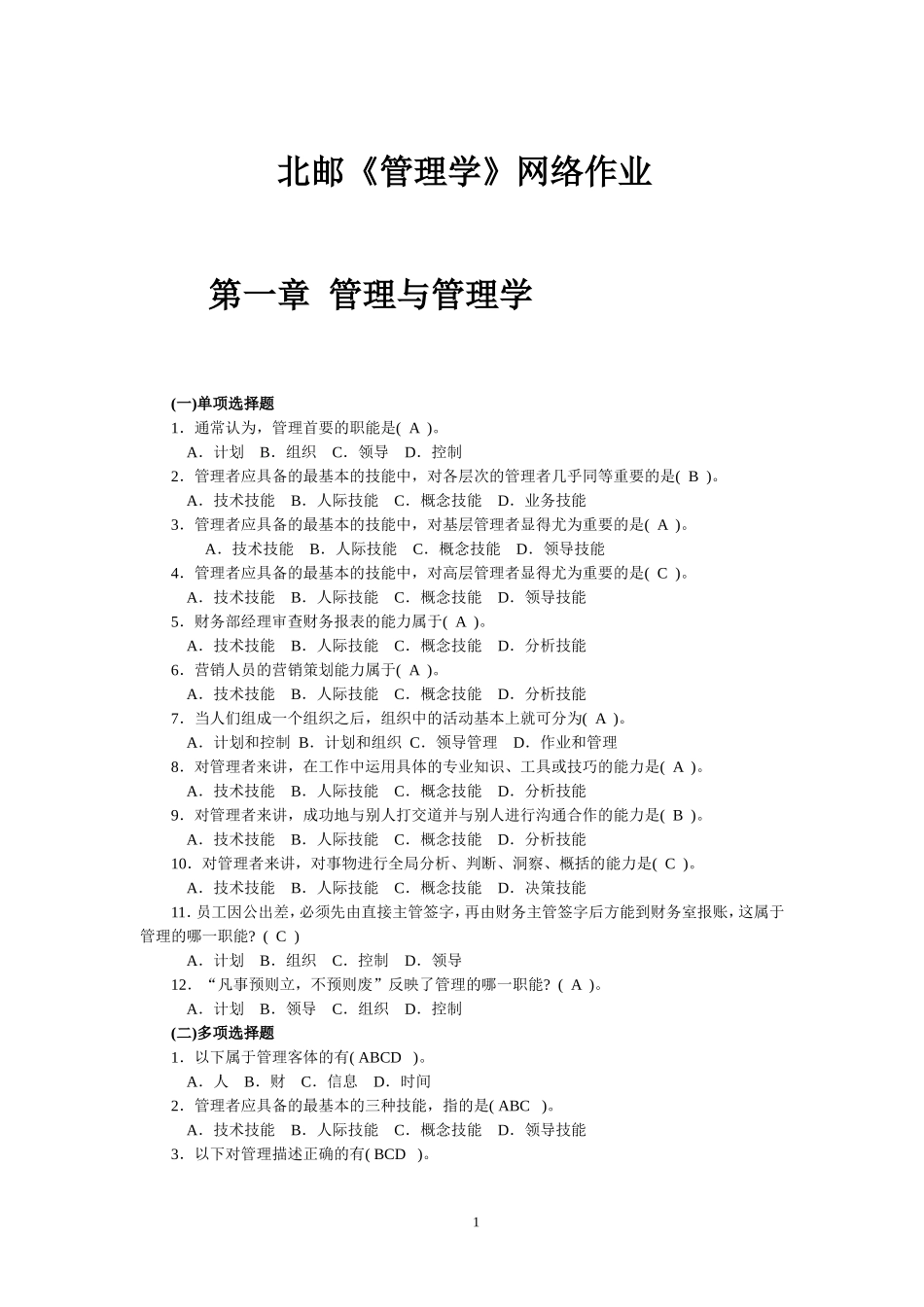 北邮《管理学》网络作业_第1页