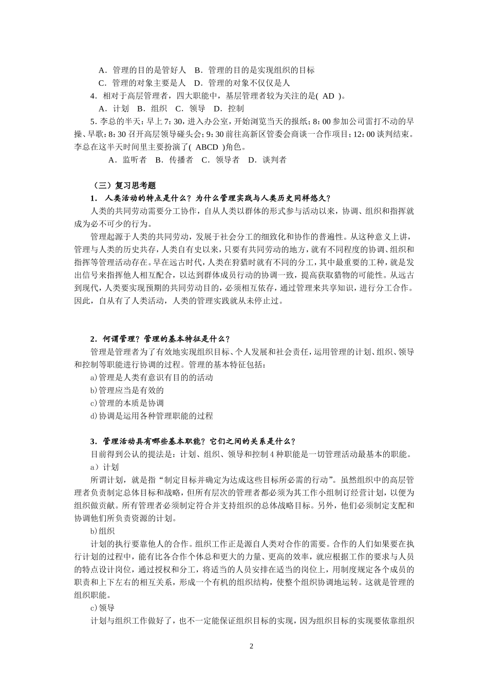 北邮《管理学》网络作业_第2页