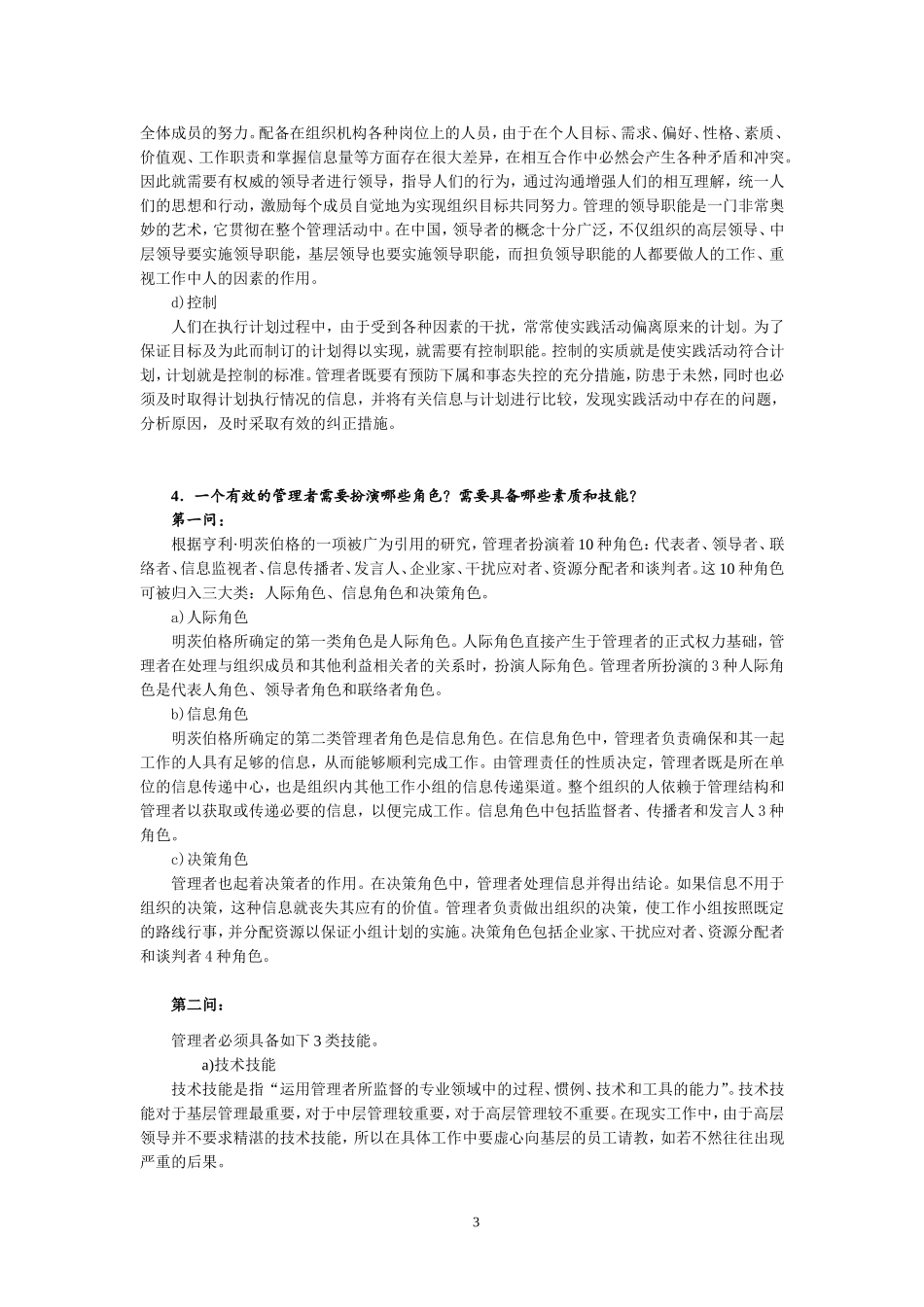 北邮《管理学》网络作业_第3页