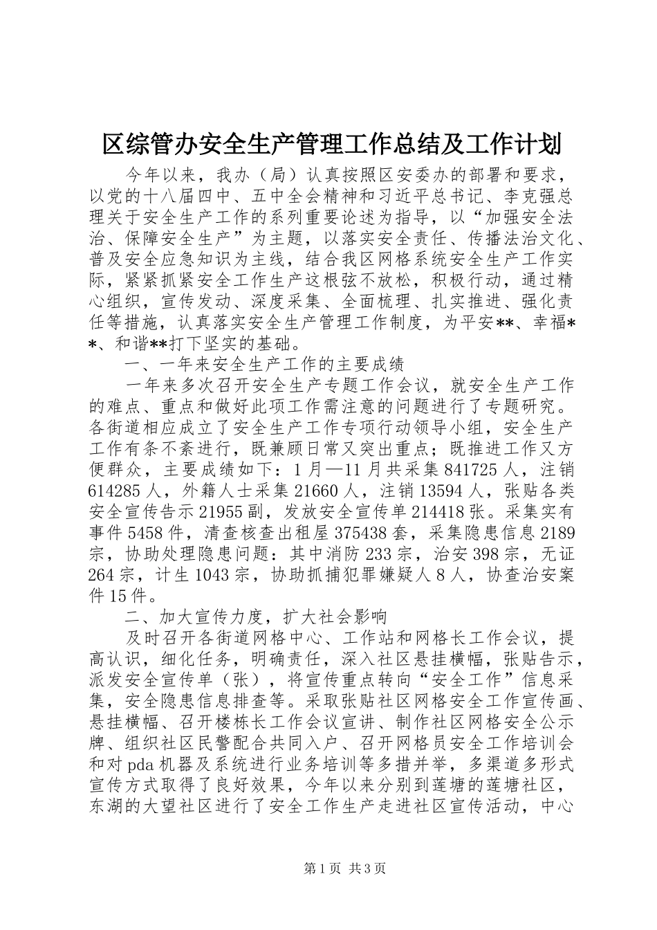 2024年区综管办安全生产管理工作总结及工作计划_第1页