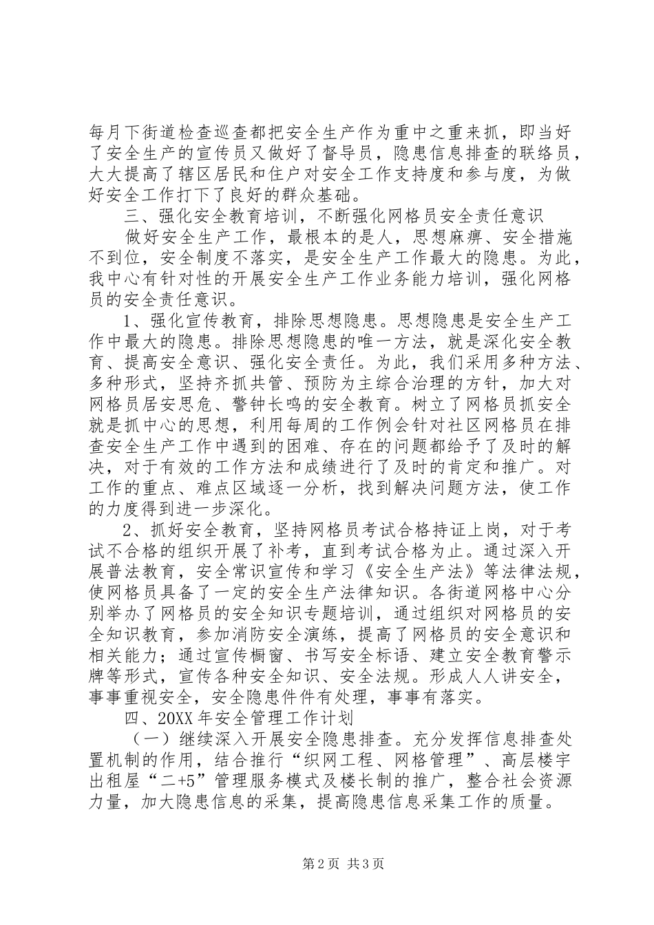 2024年区综管办安全生产管理工作总结及工作计划_第2页