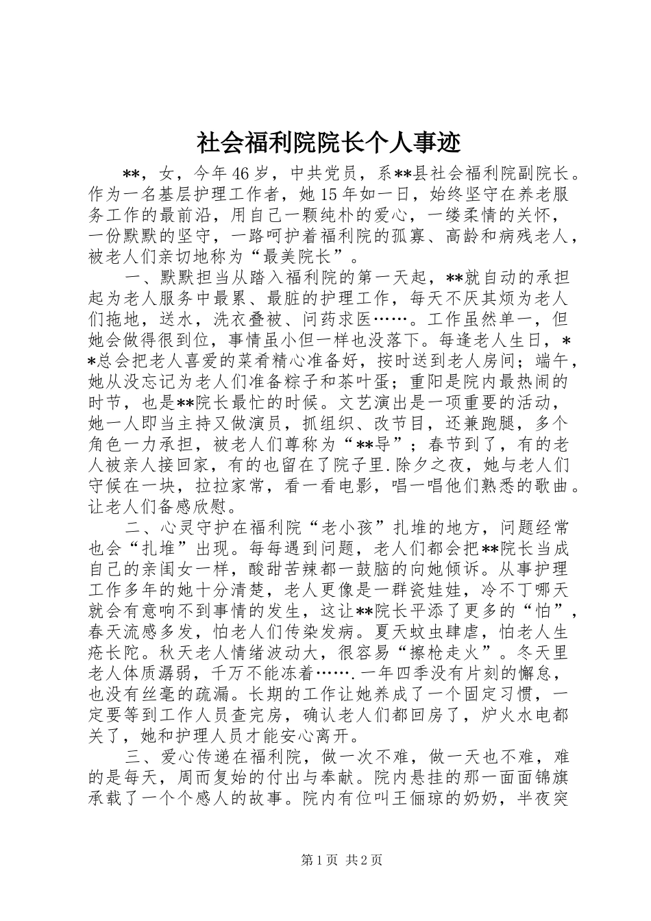 2024年社会福利院院长个人事迹_第1页