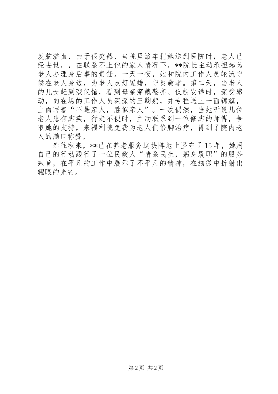 2024年社会福利院院长个人事迹_第2页