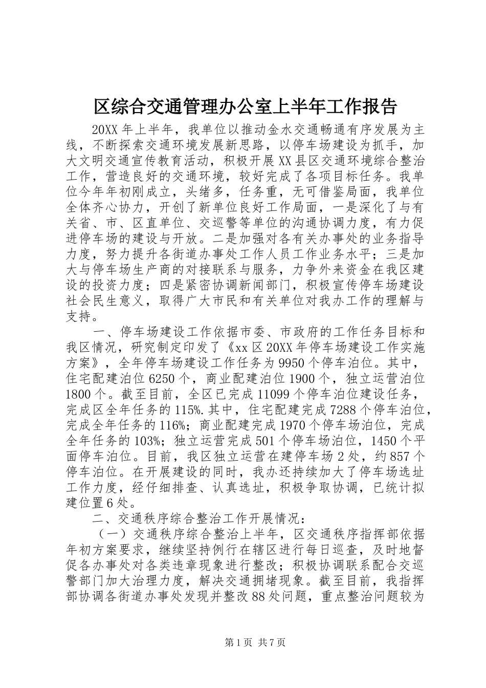 2024年区综合交通管理办公室上半年工作报告_第1页