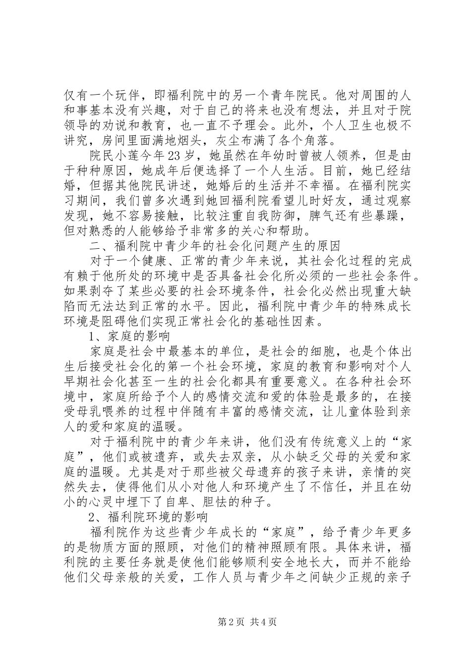 2024年社会福利院中的青少年社会化问题研究社会福利院_第2页