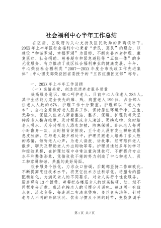 2024年社会福利中心半年工作总结