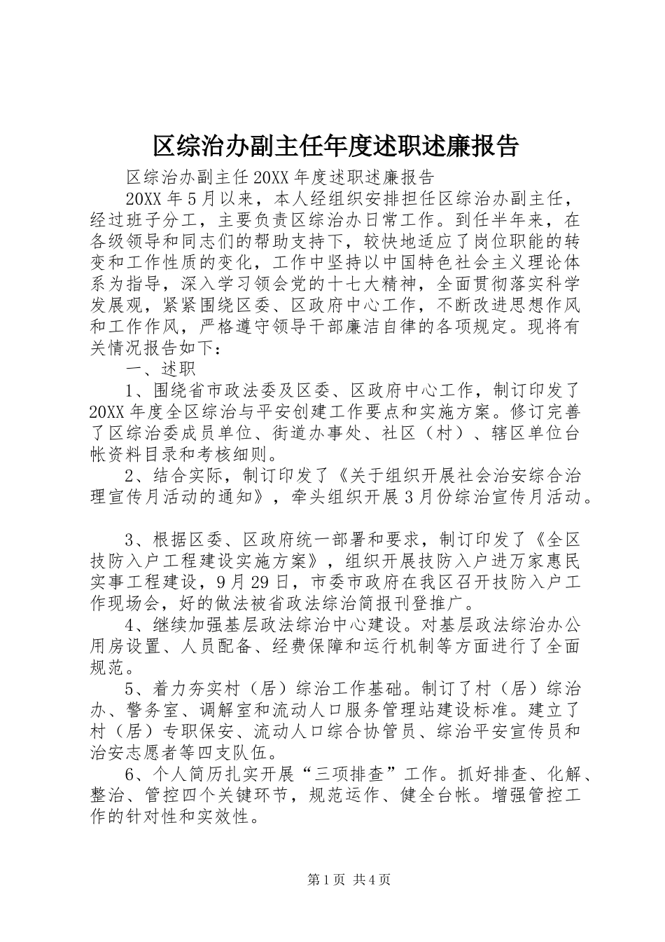 2024年区综治办副主任年度述职述廉报告_第1页