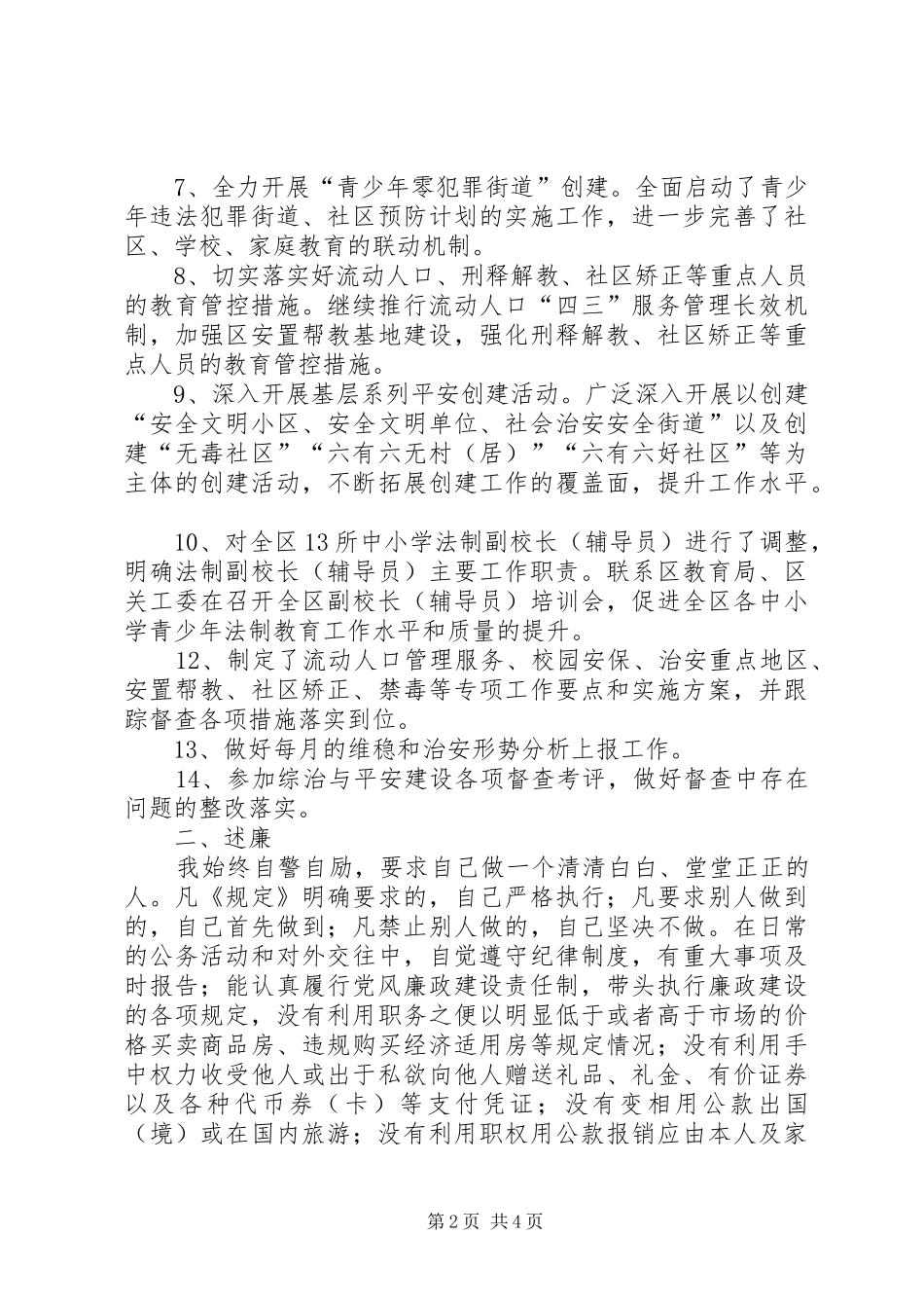 2024年区综治办副主任年度述职述廉报告_第2页