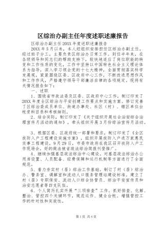 2024年区综治办副主任年度述职述廉报告