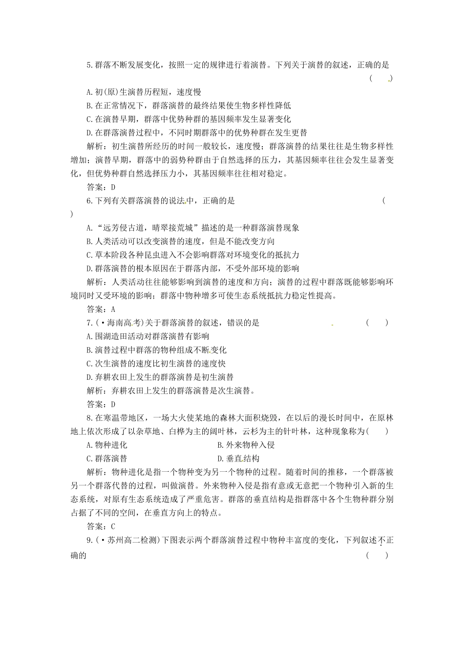 高中生物 第4章 第4节 群落的演替创新演练大冲关课下练 新人教版必修3_第2页