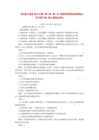 高中生物 第4章 第4节 群落的演替创新演练大冲关课下练 新人教版必修3