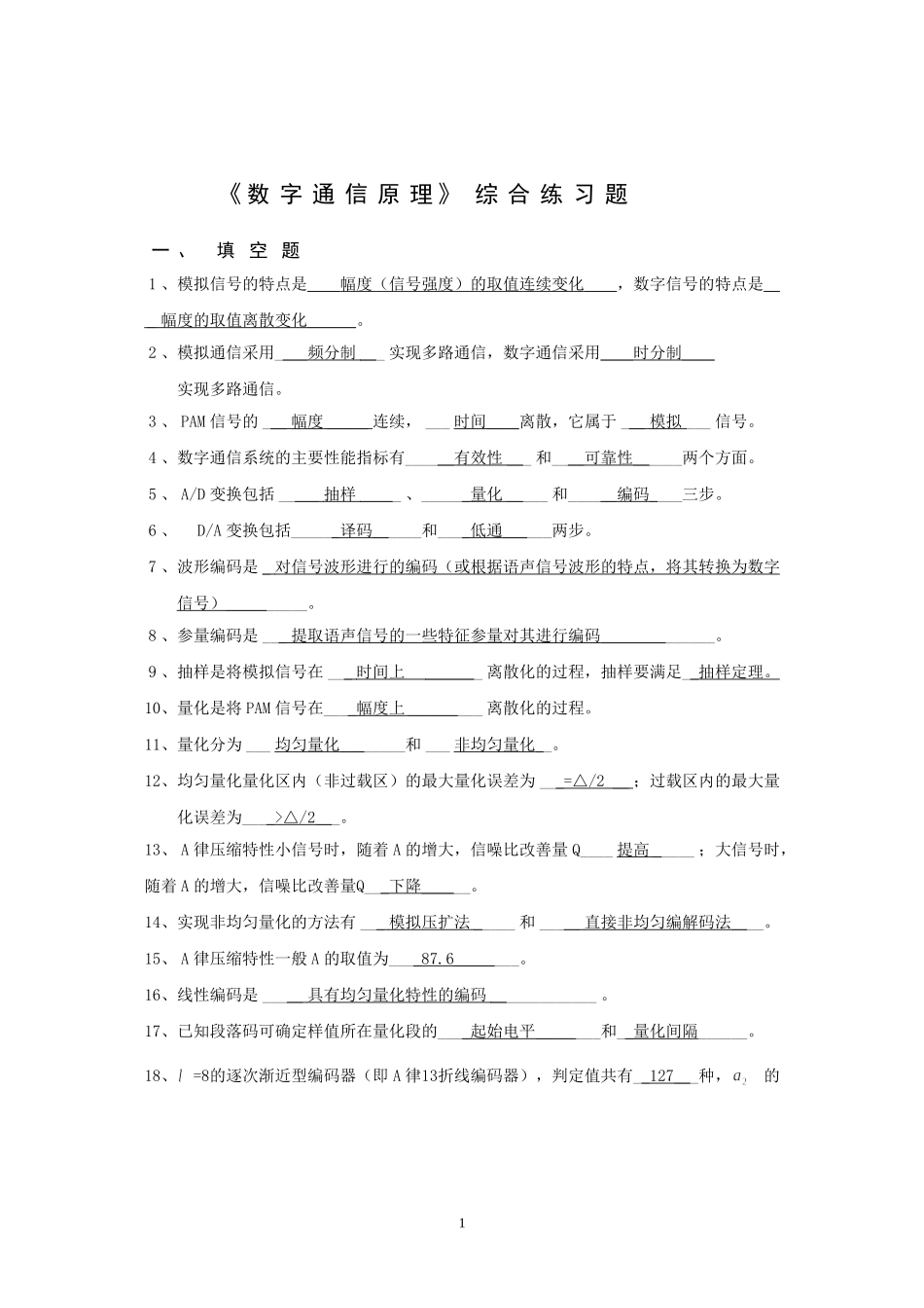 北邮《数字通信原理》期末综合练习题_第1页