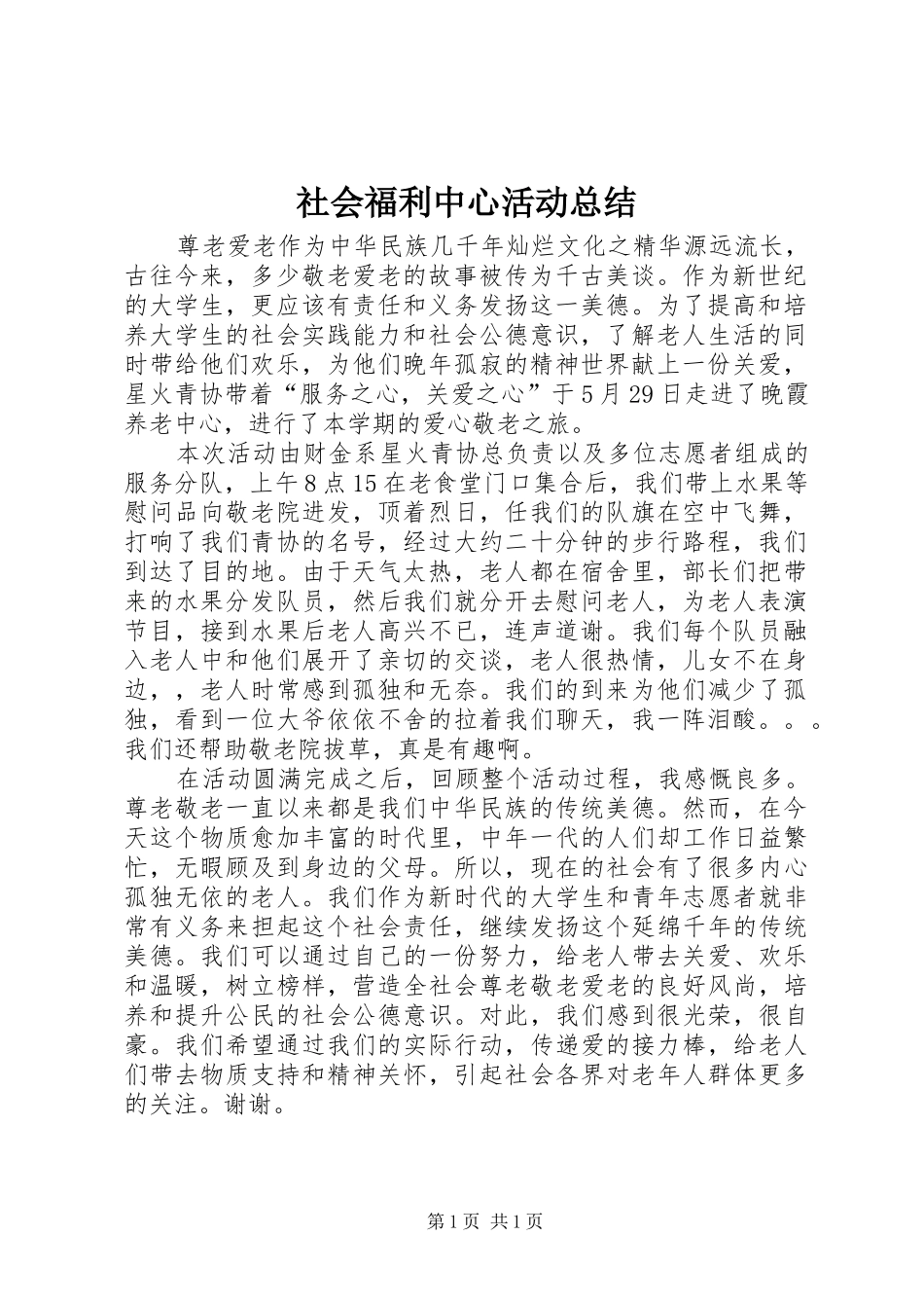 2024年社会福利中心活动总结_第1页