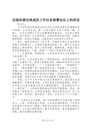 2024年区综治委全体成员工作任务部署会议上的致辞