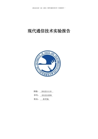 北邮《现代通信技术》实验报告一