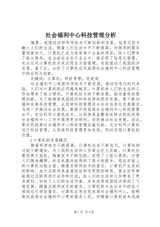 2024年社会福利中心科技管理分析
