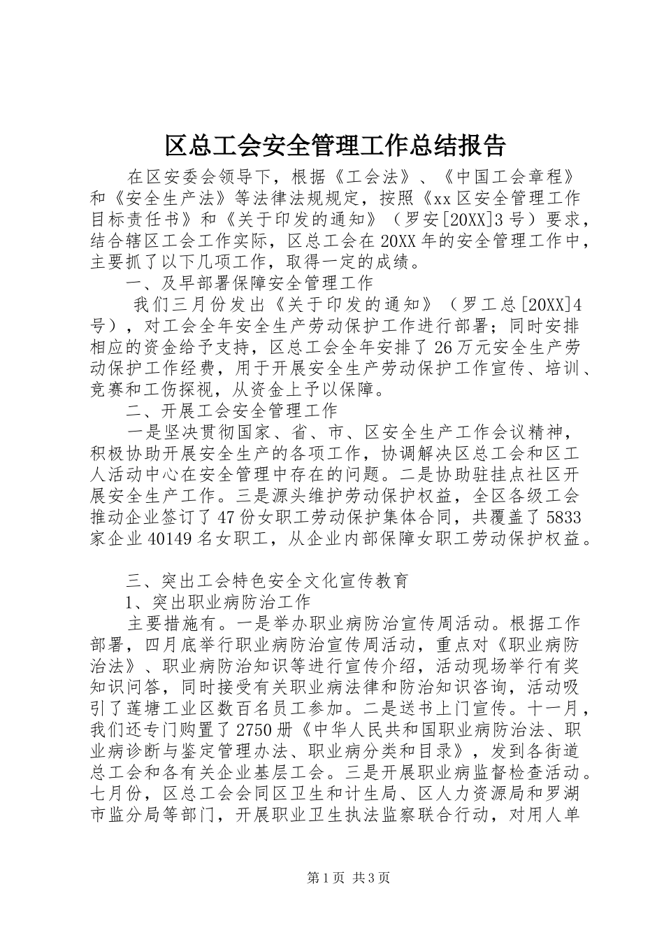 2024年区总工会安全管理工作总结报告_第1页