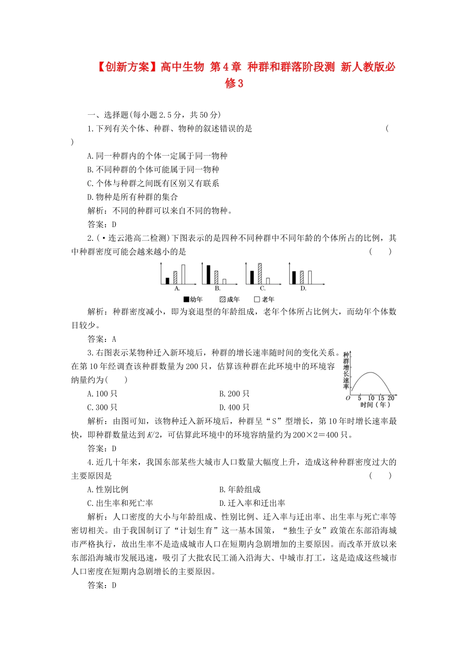 高中生物 第4章 种群和群落阶段测 新人教版必修3_第1页