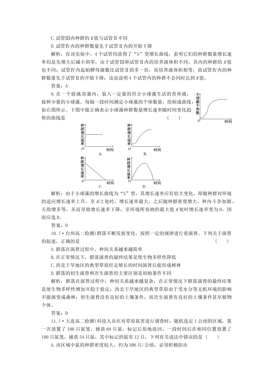 高中生物 第4章 种群和群落阶段测 新人教版必修3_第3页