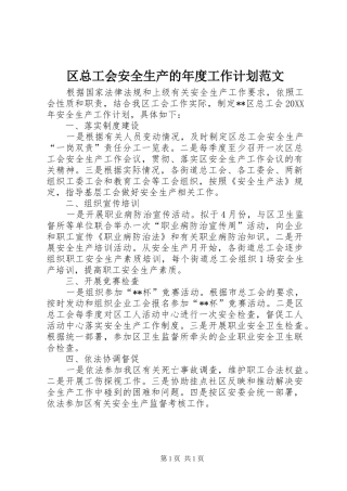 2024年区总工会安全生产的年度工作计划范文