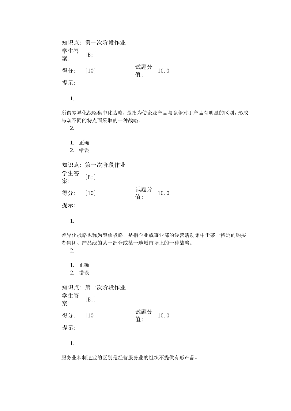 北邮远程-生产运作管理基础-第一次作业_第3页