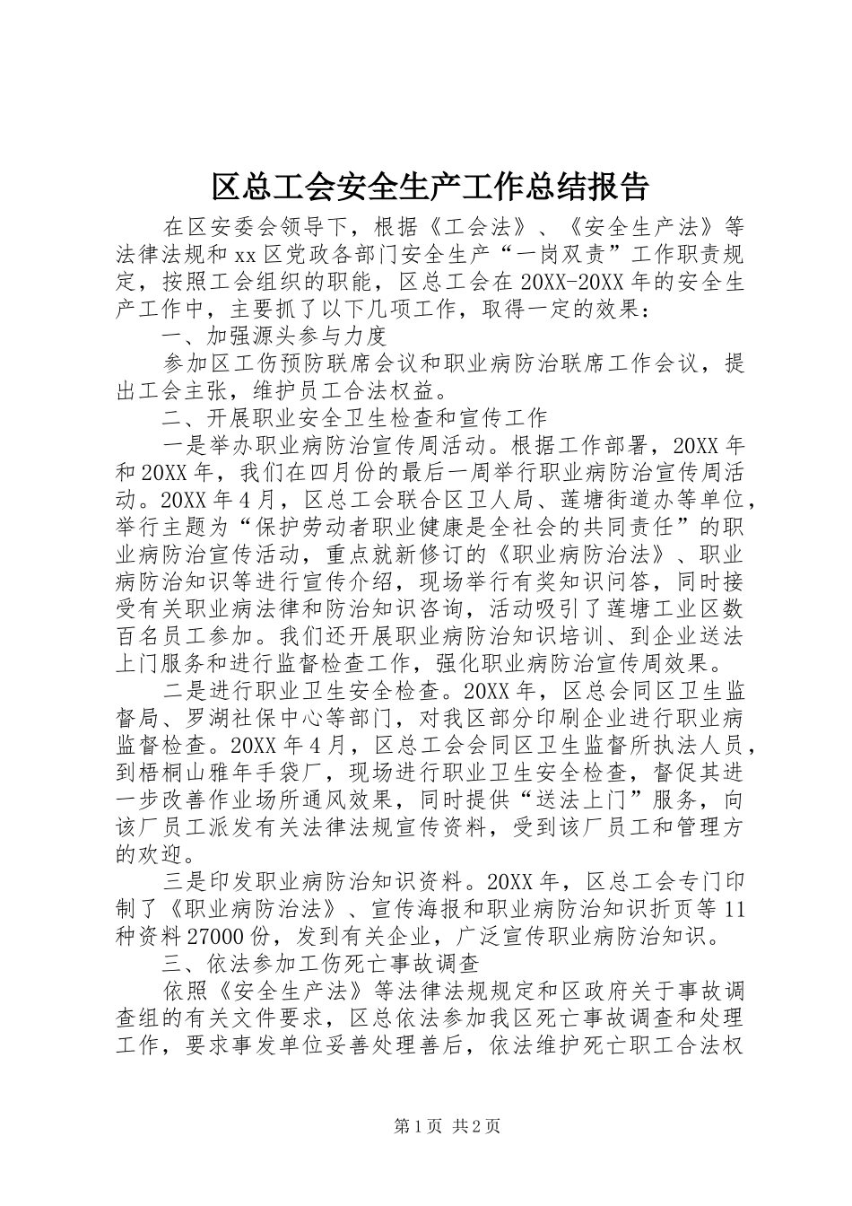 2024年区总工会安全生产工作总结报告_第1页