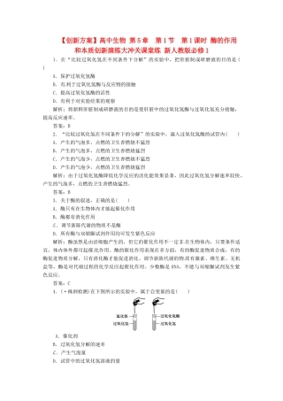 高中生物 第5章  第1节  第1课时 酶的作用和本质创新演练大冲关课堂练 新人教版必修1