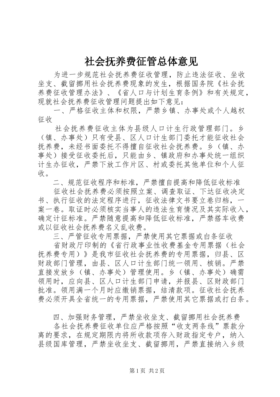 2024年社会抚养费征管总体意见_第1页